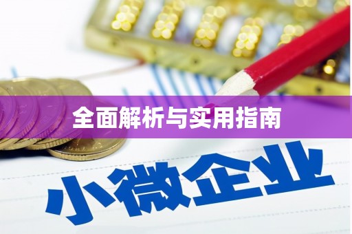浪卡子全面解析与实用指南