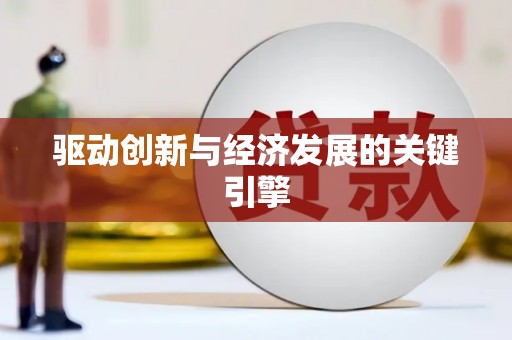 浪卡子驱动创新与经济发展的关键引擎