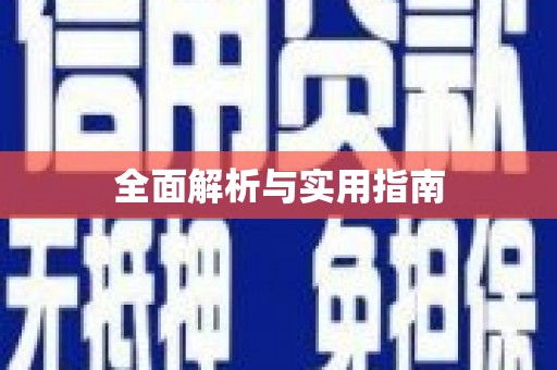 浪卡子全面解析与实用指南