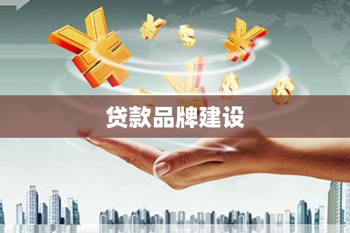浪卡子贷款品牌建设