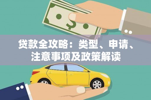浪卡子贷款全攻略：类型、申请、注意事项及政策解读