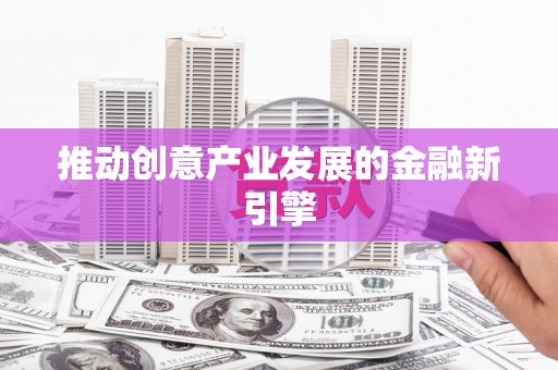 浪卡子推动创意产业发展的金融新引擎