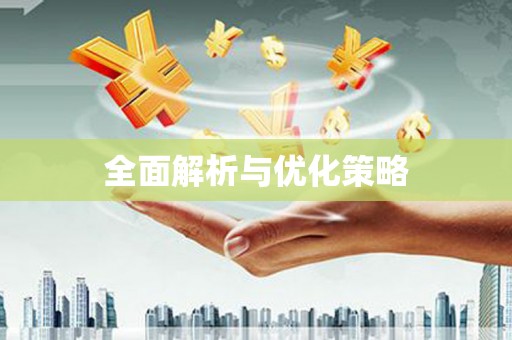 浪卡子全面解析与优化策略