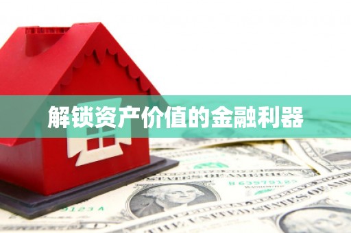 浪卡子解锁资产价值的金融利器