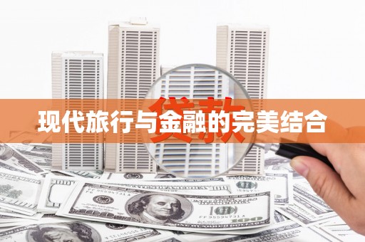 浪卡子现代旅行与金融的完美结合