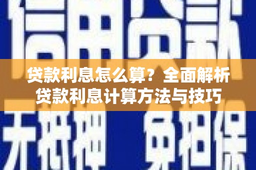 浪卡子贷款利息怎么算？全面解析贷款利息计算方法与技巧