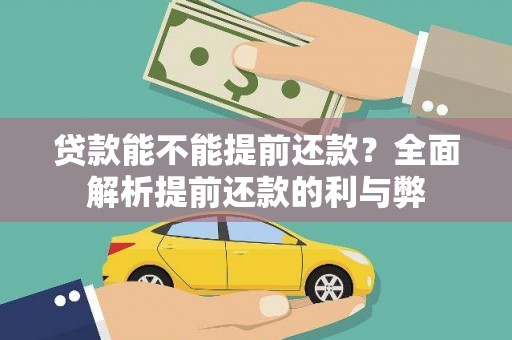 浪卡子贷款能不能提前还款？全面解析提前还款的利与弊