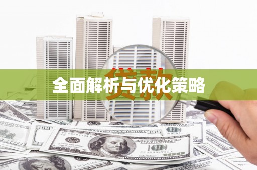 浪卡子全面解析与优化策略