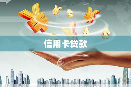 浪卡子信用卡贷款