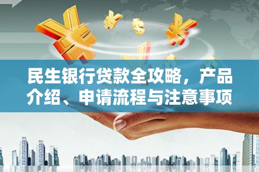 浪卡子民生银行贷款全攻略，产品介绍、申请流程与注意事项