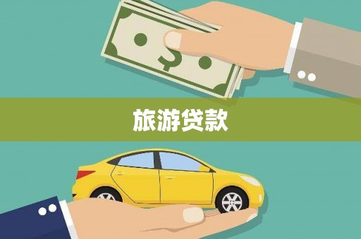 浪卡子旅游贷款