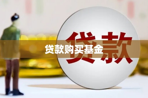 浪卡子贷款购买基金